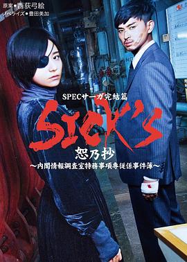 SICKS恕乃抄～内阁情报调査室特务事项専従系事件簿封面图