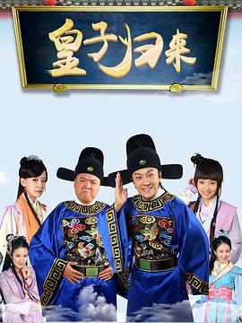 皇子归来之欢喜知府封面图