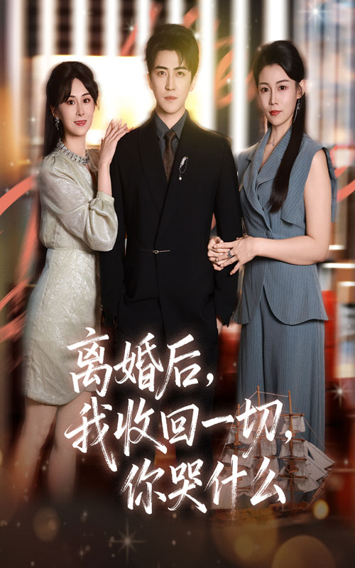 离婚后我收回一切你哭什么封面图