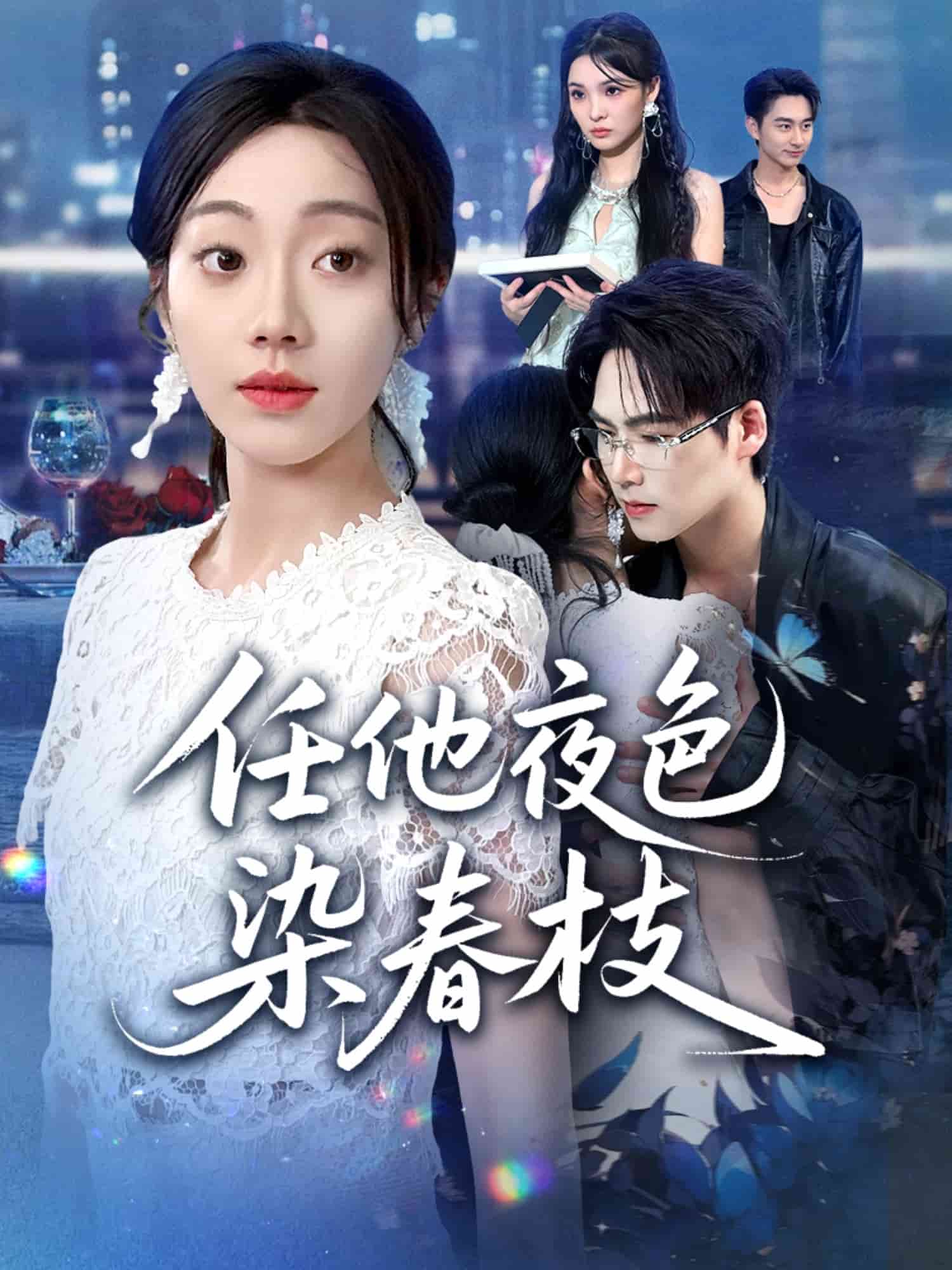 任他夜色染春枝封面图