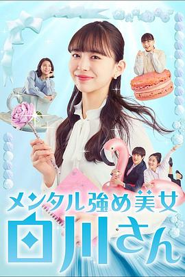 内心强大的美女白川封面图