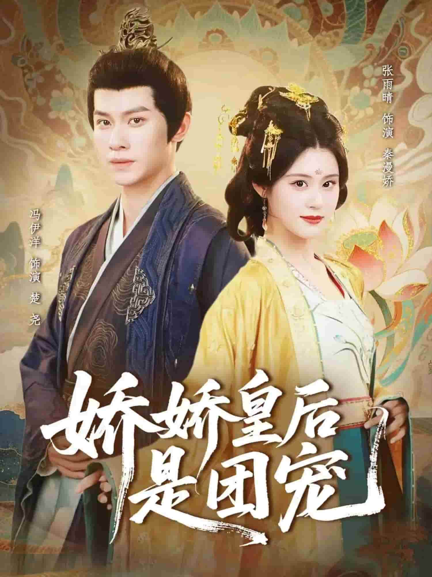 娇娇皇后是团宠封面图