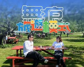 无痕旅游模式封面图