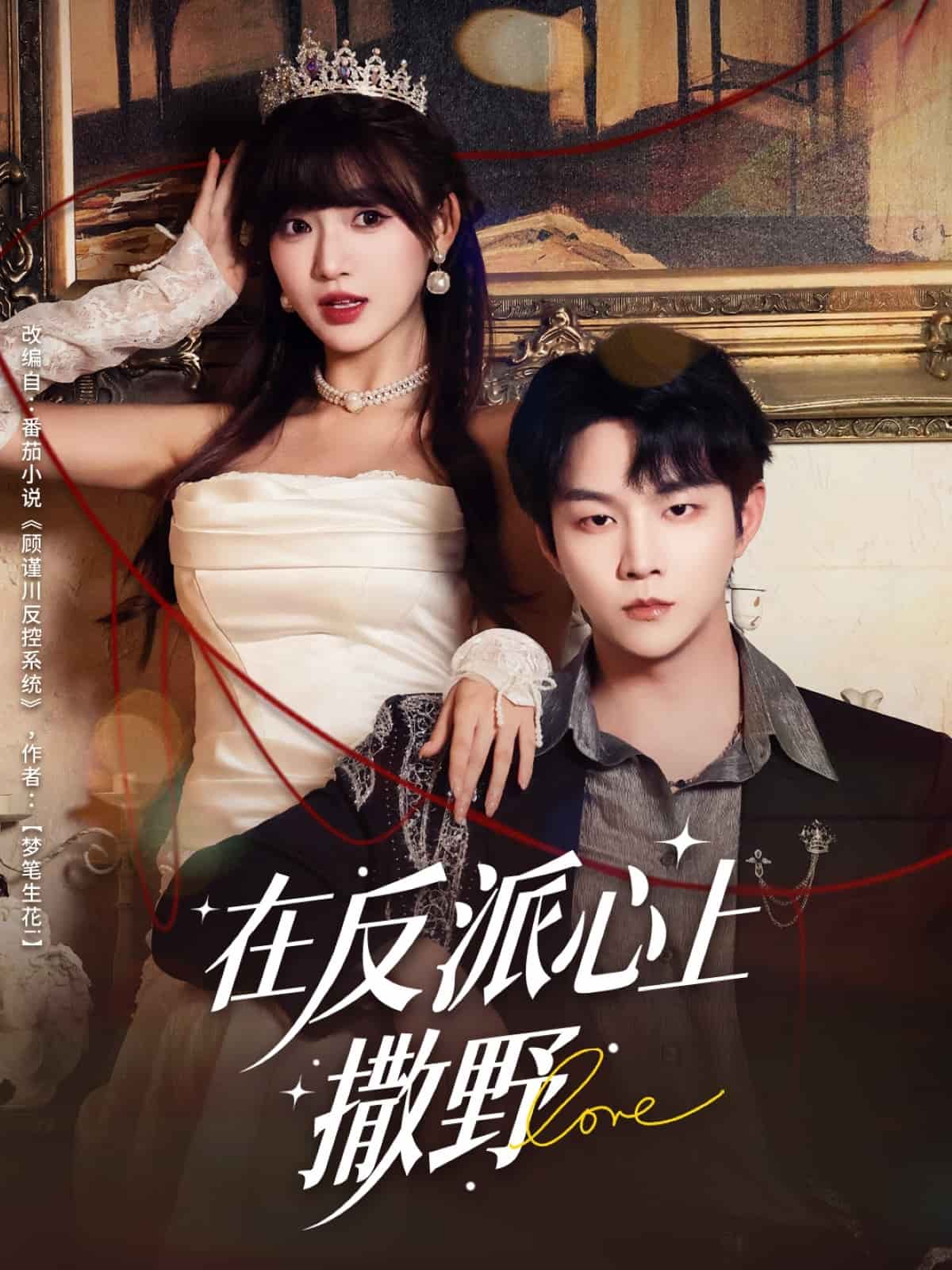 在反派心上撒野封面图