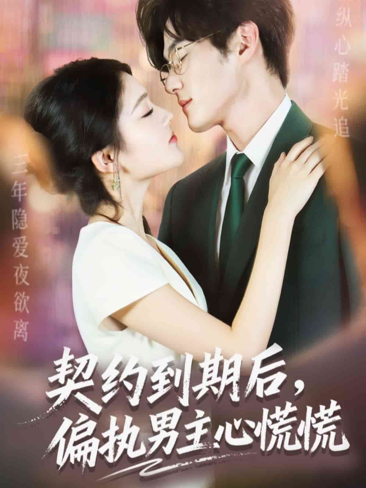 契约到期后，偏执男主心慌慌封面图