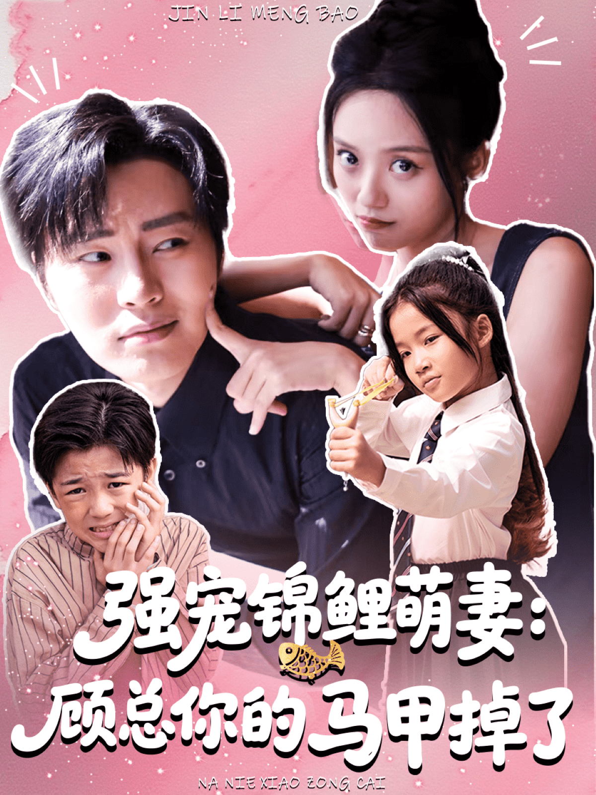 强宠锦鲤萌妻：顾总你的马甲掉了封面图