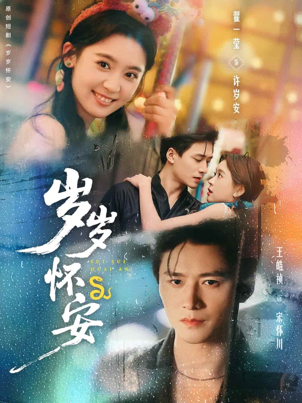 岁岁怀安封面图