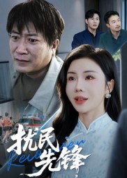 扰民先锋封面图
