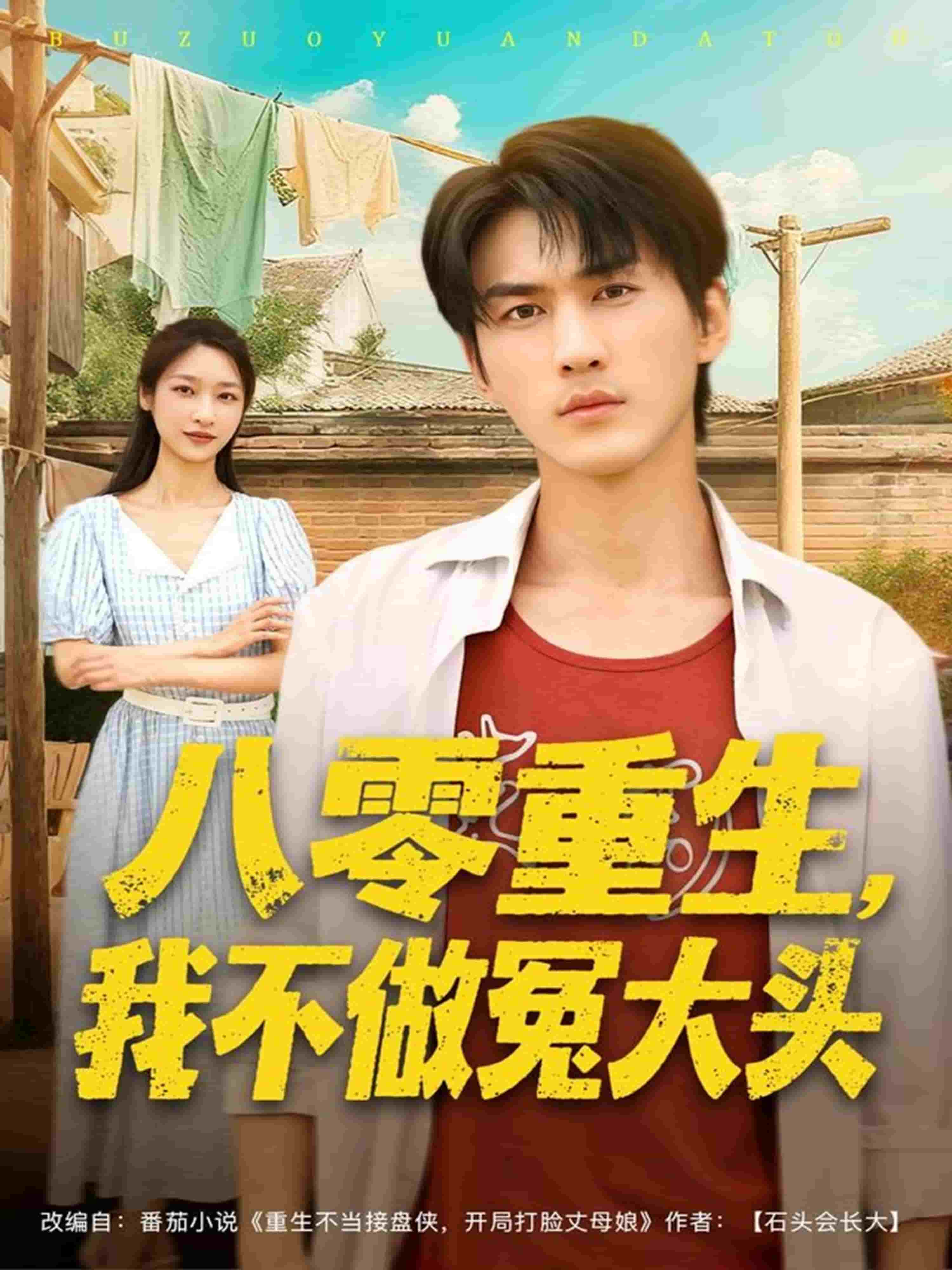 八零重生我不做冤大头封面图