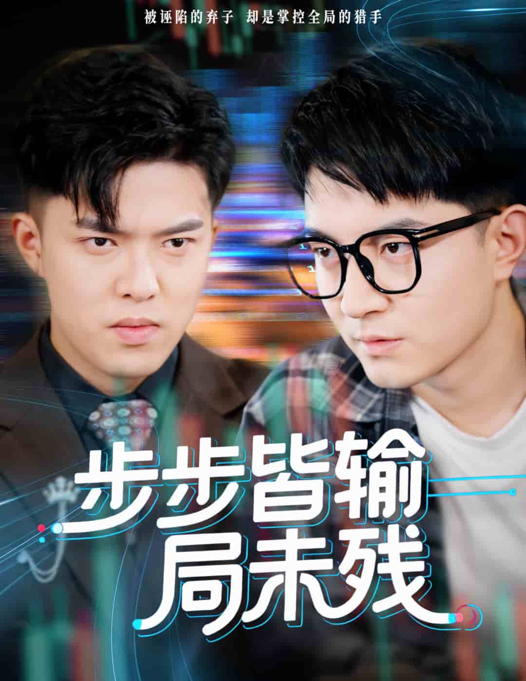 步步皆输局未残封面图