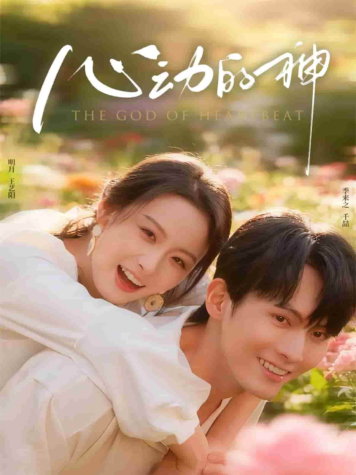 心动的神封面图