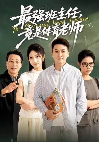 最强班主任竟是体育老师封面图