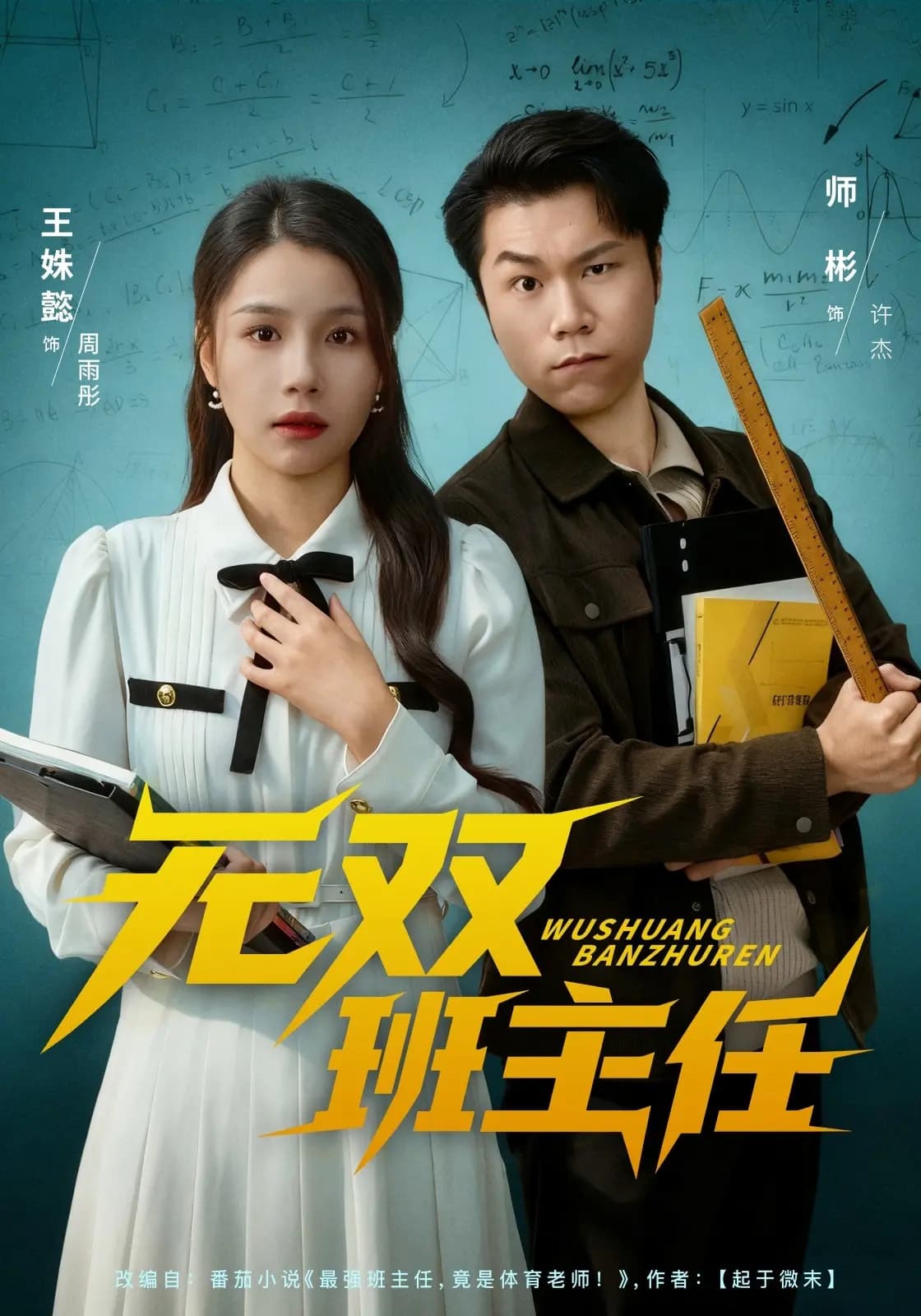 无双班主任封面图