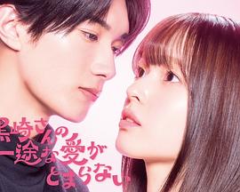 黑崎先生停不下来的专一之爱封面图