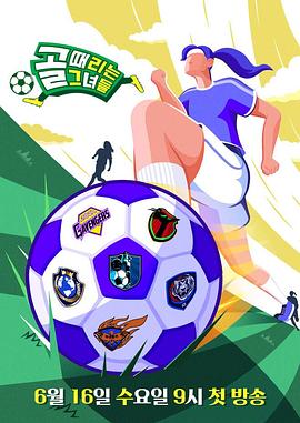 射门的她们封面图