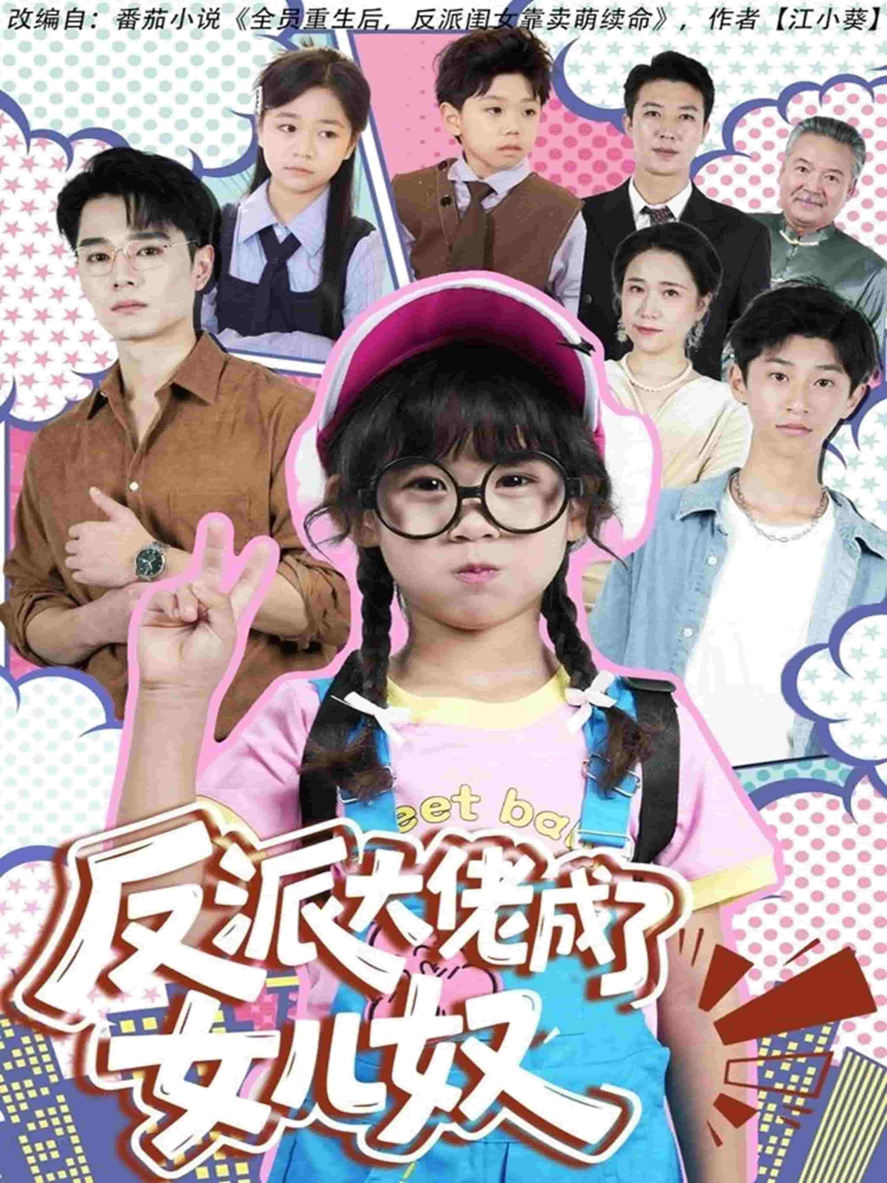 反派大佬成了女儿奴封面图