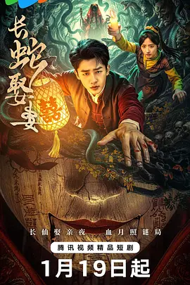 长蛇娶妻封面图