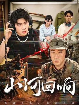 山河回响封面图