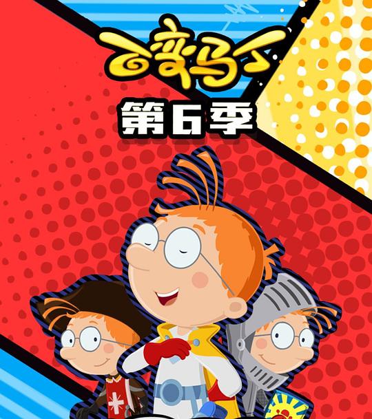 百变马丁第六季封面图
