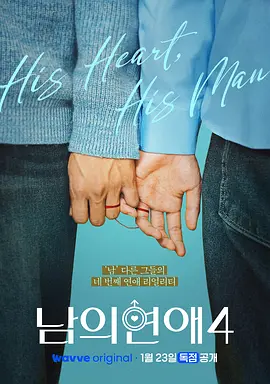 男人们的恋爱4封面图
