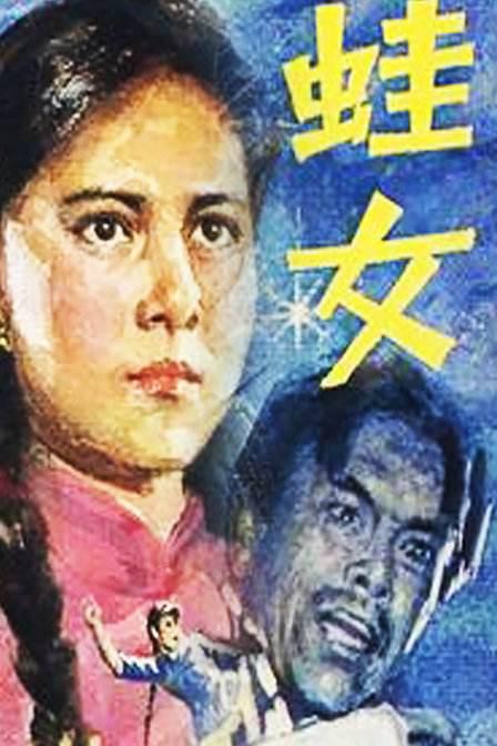 蛙女封面图