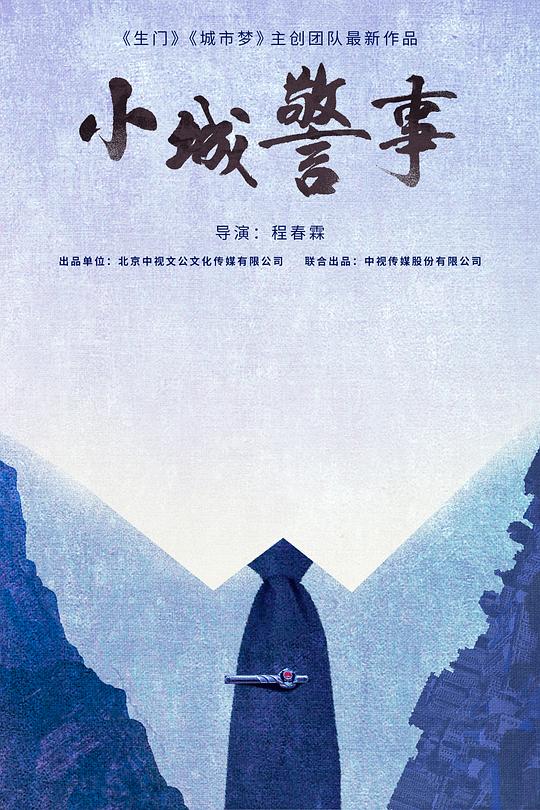 小城警事封面图