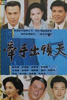 牵手出头天封面图