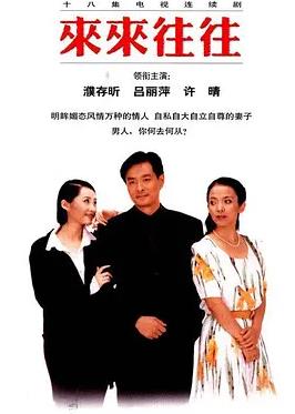 来来往往封面图