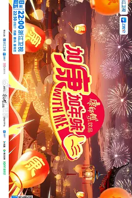 加康加年味第四季封面图
