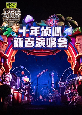 大侦探第十一季 十年侦心 新春演唱会封面图