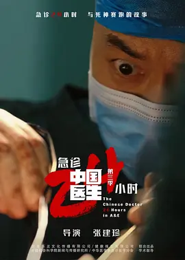 中国医生3：急诊24小时封面图