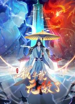 原来我早就无敌了动态漫封面图