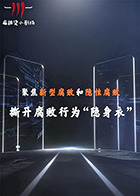 聚焦新型腐败和隐性腐败系列创意短剧封面图