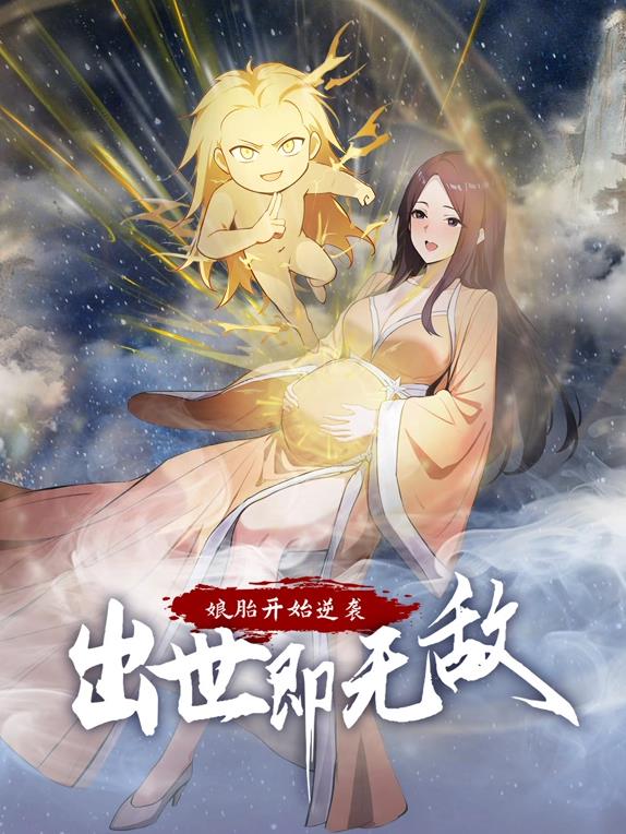 娘胎开始逆袭，出世即无敌动态漫封面图