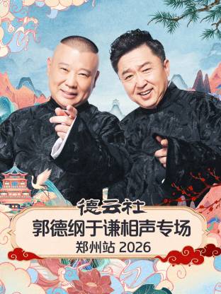 德云社郭德纲于谦相声专场郑州站2026封面图