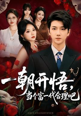 一朝开悟，当个富一代很合理吧封面图