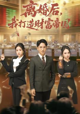 离婚后，我打造财富帝国封面图