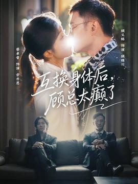 互换身体后，顾总太癫了封面图