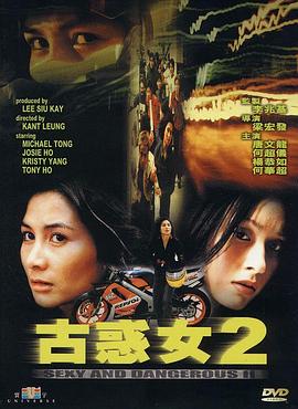 古惑女2国语封面图