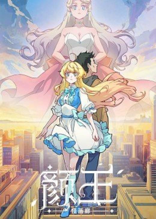 颜王封面图