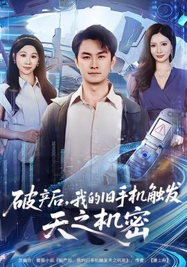 破产后，我的旧手机触发天之机密封面图