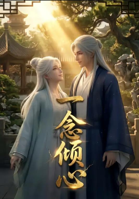 一念倾心漫剧封面图