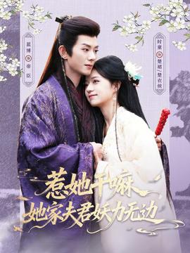 惹她干嘛，她家夫君妖力无边封面图