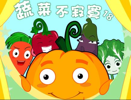 蔬菜不寂寞第18季封面图
