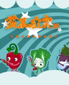 蔬菜不寂寞第39季封面图