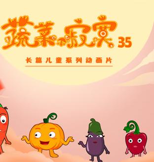 蔬菜不寂寞第35季封面图