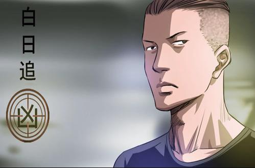 白日追凶动态漫画封面图