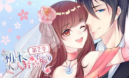 机长大人轻点爱动态漫画第二季封面图