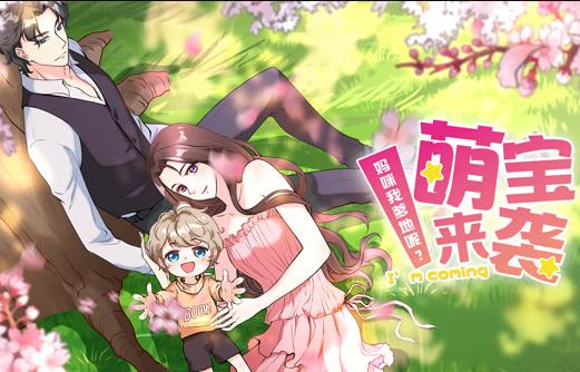 萌宝来袭：妈咪我爹地呢？动态漫画第二季封面图