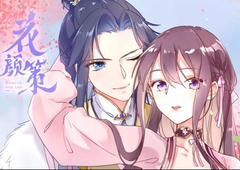 花颜策动态漫画封面图